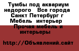 Тумбы под аквариум,недорого - Все города, Санкт-Петербург г. Мебель, интерьер » Прочая мебель и интерьеры   